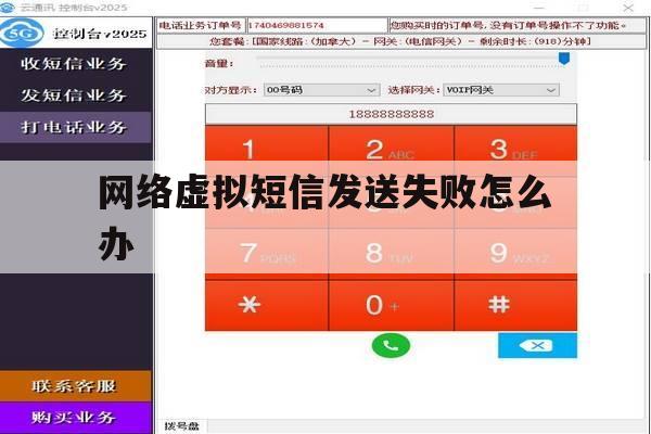 网络虚拟短信发送失败怎么办 网络虚拟短信发送失败怎么办