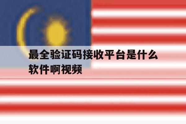 包含最全验证码接收平台是什么软件啊视频的词条 包含最全验证码接收平台是什么软件啊视频的词条