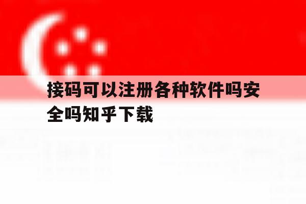 接码可以注册各种软件吗安全吗知乎下载的简单介绍 接码可以注册各种软件吗安全吗知乎下载的简单介绍