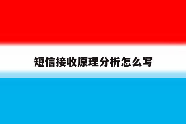 短信接收原理分析怎么写 短信接收原理分析怎么写