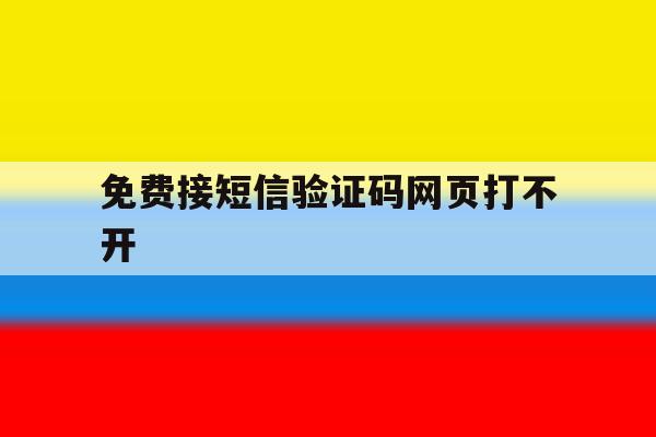 免费接短信验证码网页打不开 免费接短信验证码网页打不开