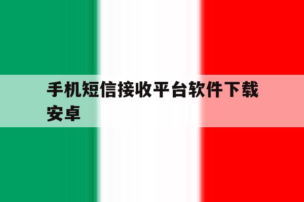 包含手机短信接收平台软件下载安卓的词条 包含手机短信接收平台软件下载安卓的词条