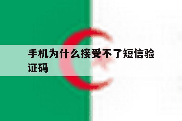 手机为什么接受不了短信验证码 手机为什么接受不了短信验证码