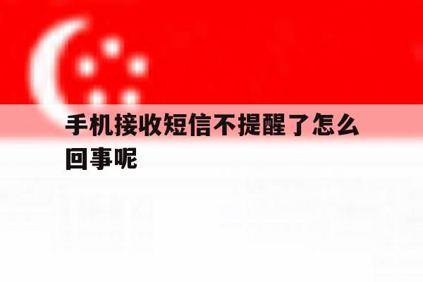 手机接收短信不提醒了怎么回事呢 手机接收短信不提醒了怎么回事呢