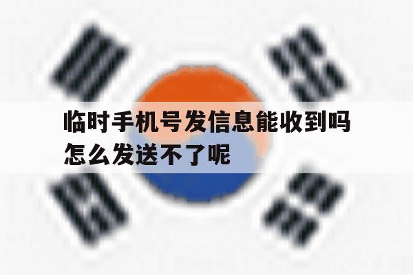 临时手机号发信息能收到吗怎么发送不了呢的简单介绍 临时手机号发信息能收到吗怎么发送不了呢的简单介绍