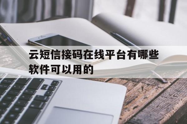 云短信接码在线平台有哪些软件可以用的的简单介绍 云短信接码在线平台有哪些软件可以用的的简单介绍