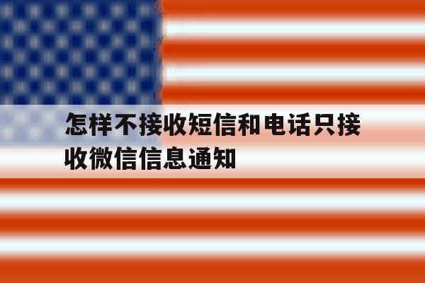 怎样不接收短信和电话只接收微信信息通知 怎样不接收短信和电话只接收微信信息通知