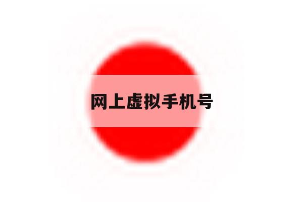 网上虚拟手机号 网上虚拟手机号
