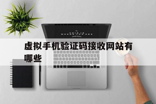 虚拟手机验证码接收网站有哪些 虚拟手机验证码接收网站有哪些