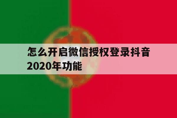 怎么开启微信授权登录抖音2020年功能