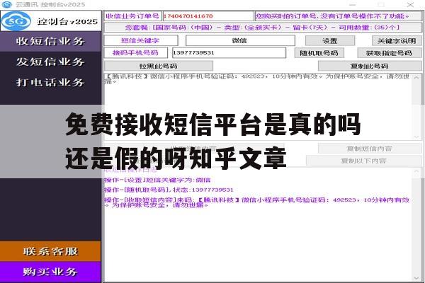 免费接收短信平台是真的吗还是假的呀知乎文章的简单介绍 免费接收短信平台是真的吗还是假的呀知乎文章的简单介绍