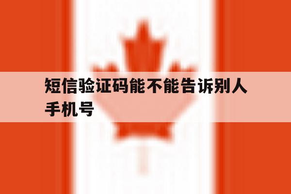 短信验证码能不能告诉别人手机号 短信验证码能不能告诉别人手机号