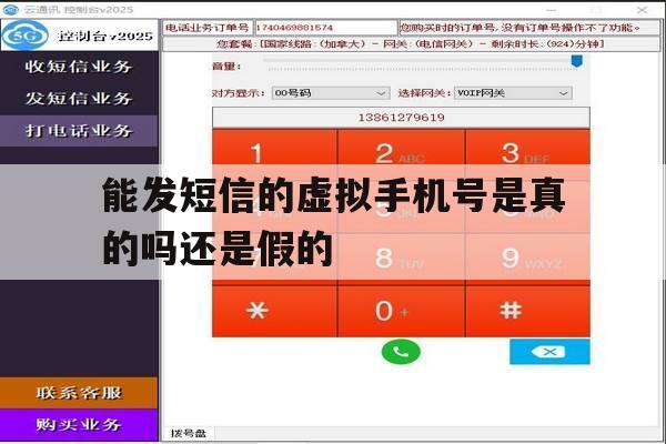 能发短信的虚拟手机号是真的吗还是假的 能发短信的虚拟手机号是真的吗还是假的