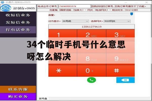 34个临时手机号什么意思呀怎么解决 34个临时手机号什么意思呀怎么解决