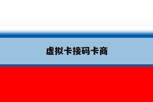 虚拟卡接码卡商 虚拟卡接码卡商