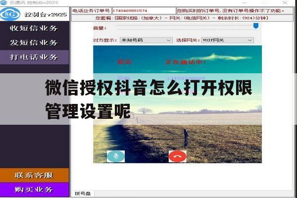 微信授权抖音怎么打开权限管理设置呢 微信授权抖音怎么打开权限管理设置呢