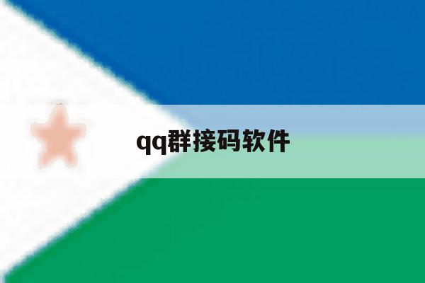 qq群接码软件 qq群接码软件