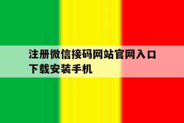 包含注册微信接码网站官网入口下载安装手机的词条