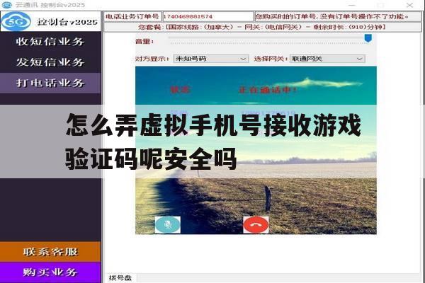 怎么弄虚拟手机号接收游戏验证码呢安全吗 怎么弄虚拟手机号接收游戏验证码呢安全吗