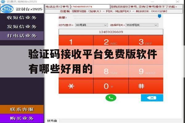 验证码接收平台免费版软件有哪些好用的的简单介绍 验证码接收平台免费版软件有哪些好用的的简单介绍