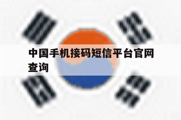 中国手机接码短信平台官网查询 中国手机接码短信平台官网查询