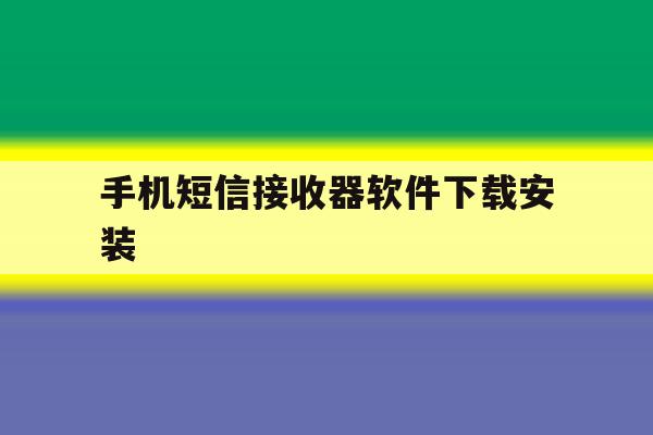 手机短信接收器软件下载安装的简单介绍 手机短信接收器软件下载安装的简单介绍