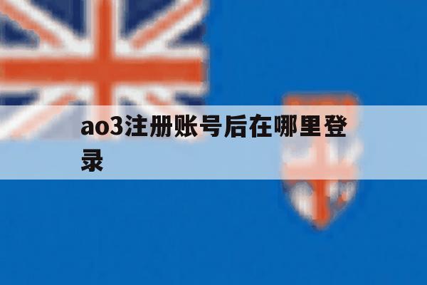 ao3注册账号后在哪里登录的简单介绍