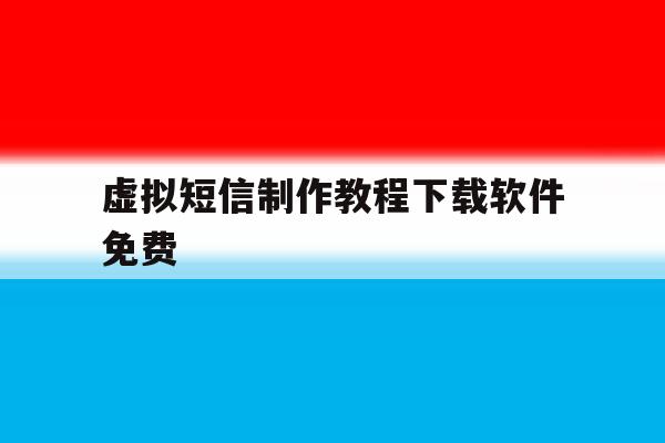 虚拟短信制作教程下载软件免费 虚拟短信制作教程下载软件免费