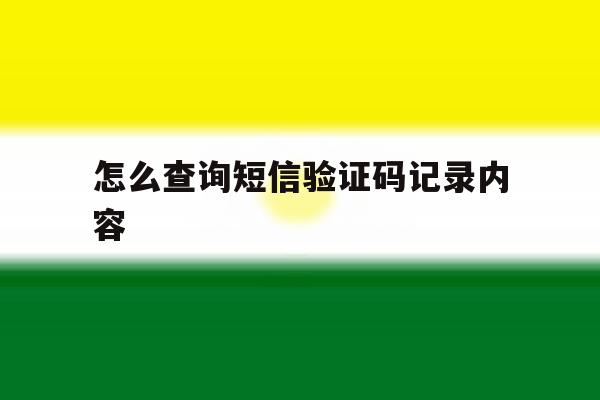 怎么查询短信验证码记录内容 怎么查询短信验证码记录内容