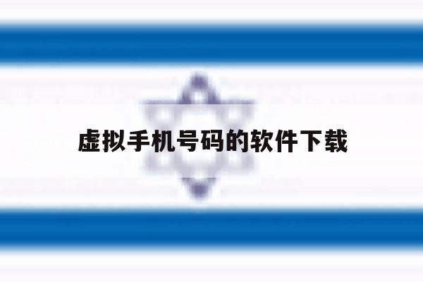 虚拟手机号码的软件下载 虚拟手机号码的软件下载