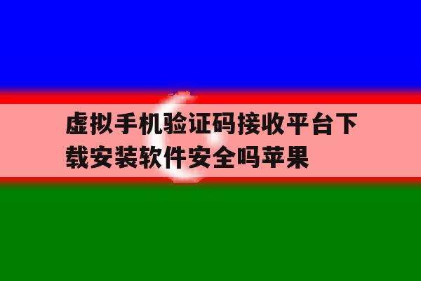 关于虚拟手机验证码接收平台下载安装软件安全吗苹果的信息 关于虚拟手机验证码接收平台下载安装软件安全吗苹果的信息