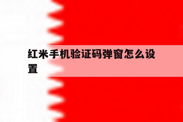 红米手机验证码弹窗怎么设置 红米手机验证码弹窗怎么设置