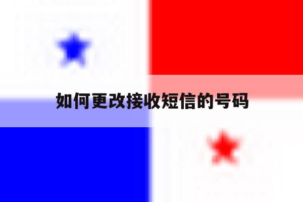 如何更改接收短信的号码 如何更改接收短信的号码