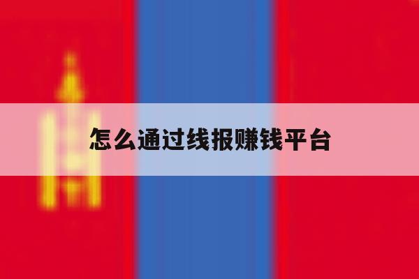 怎么通过线报赚钱平台 怎么通过线报赚钱平台
