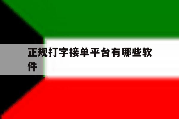 正规打字接单平台有哪些软件 正规打字接单平台有哪些软件
