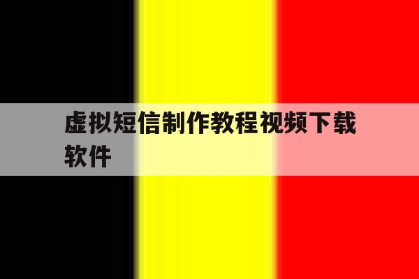 虚拟短信制作教程视频下载软件 虚拟短信制作教程视频下载软件
