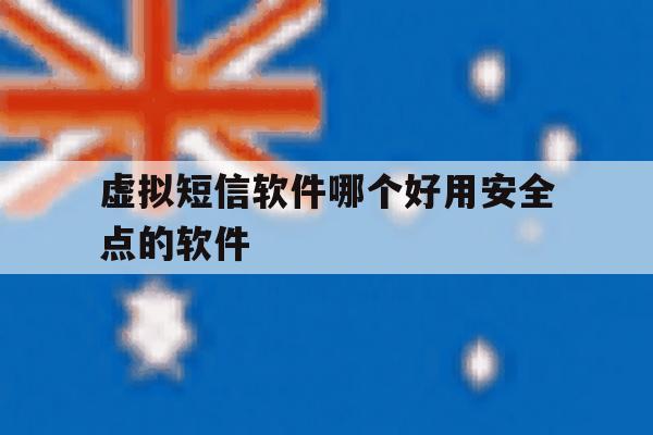 虚拟短信软件哪个好用安全点的软件 虚拟短信软件哪个好用安全点的软件