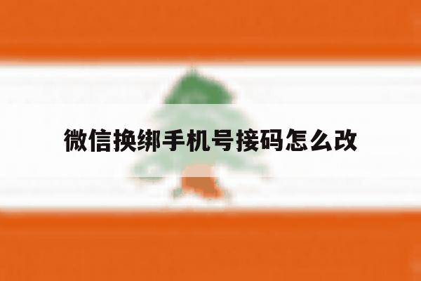 微信换绑手机号接码怎么改 微信换绑手机号接码怎么改