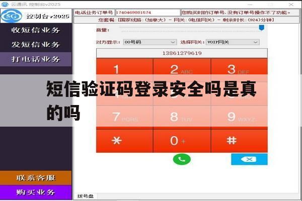 短信验证码登录安全吗是真的吗
