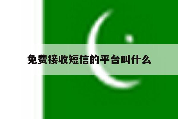免费接收短信的平台叫什么 免费接收短信的平台叫什么
