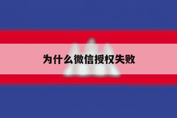 为什么微信授权失败 为什么微信授权失败