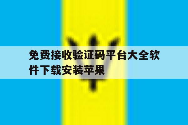 免费接收验证码平台大全软件下载安装苹果 免费接收验证码平台大全软件下载安装苹果