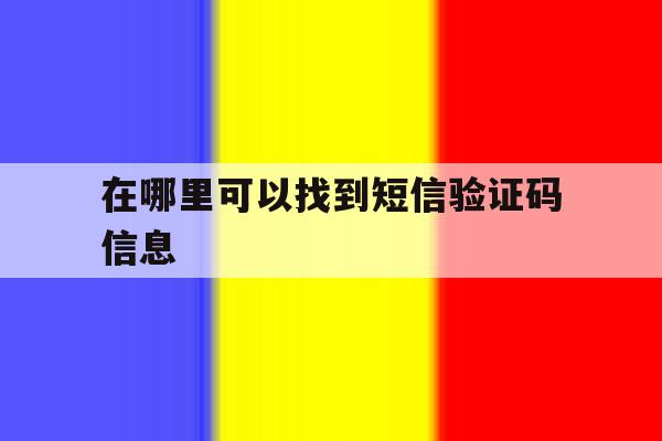 在哪里可以找到短信验证码信息 在哪里可以找到短信验证码信息