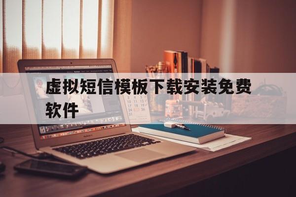 虚拟短信模板下载安装免费软件 虚拟短信模板下载安装免费软件