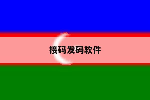 接码发码软件 接码发码软件