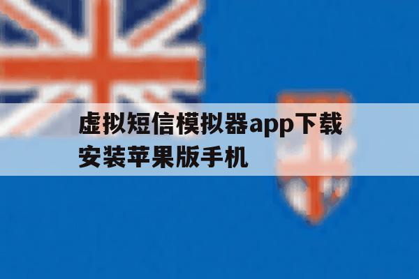 虚拟短信模拟器app下载安装苹果版手机的简单介绍 虚拟短信模拟器app下载安装苹果版手机的简单介绍