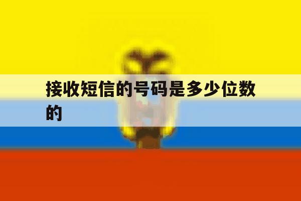 接收短信的号码是多少位数的 接收短信的号码是多少位数的