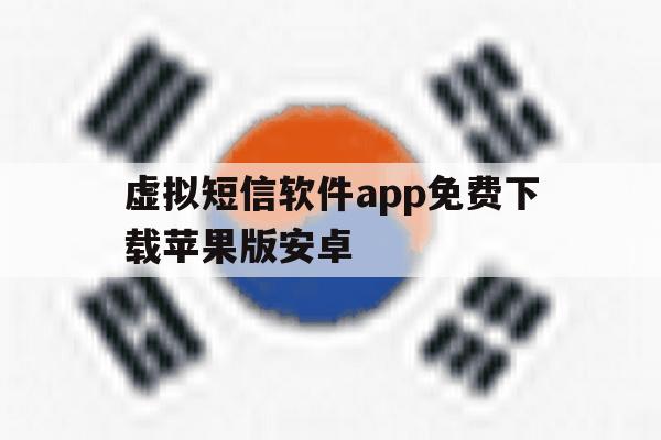 虚拟短信软件app免费下载苹果版安卓 虚拟短信软件app免费下载苹果版安卓