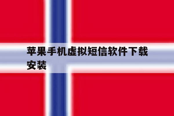 苹果手机虚拟短信软件下载安装 苹果手机虚拟短信软件下载安装