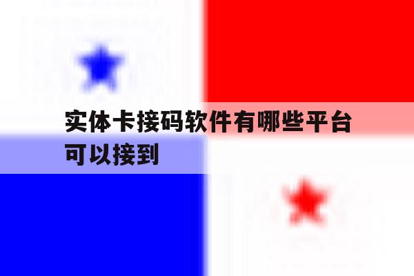 实体卡接码软件有哪些平台可以接到 实体卡接码软件有哪些平台可以接到